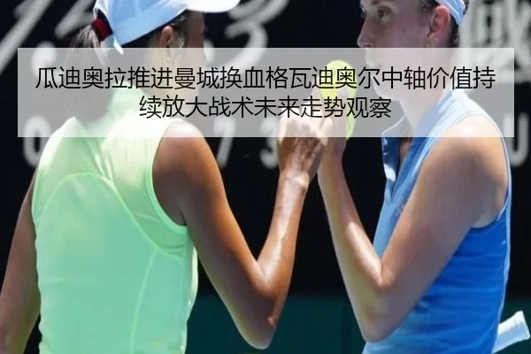 gua-di-ao-la-tui-jin-man-cheng-huan-xie-ge-wa-di-ao-er-zhong-zhou-jia-zhi-chi-xu-fang-da-zhan-shu-wei-lai-zou-shi-guan-2-507.jpg